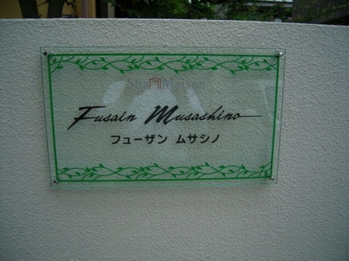 フューザンムサシノ 101号-12