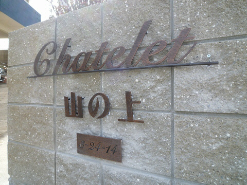 シャトレー山の上 201号-15