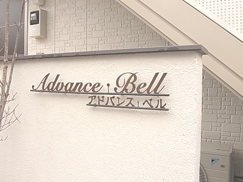 アドバンス・ベル 101号-15