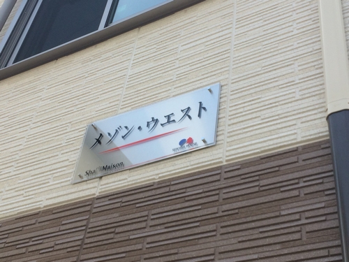 メゾン・ウエスト 102号-12