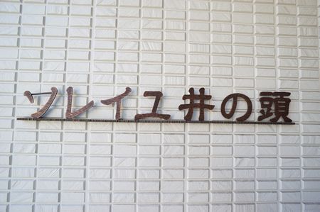 ソレイユ井の頭 201号-15