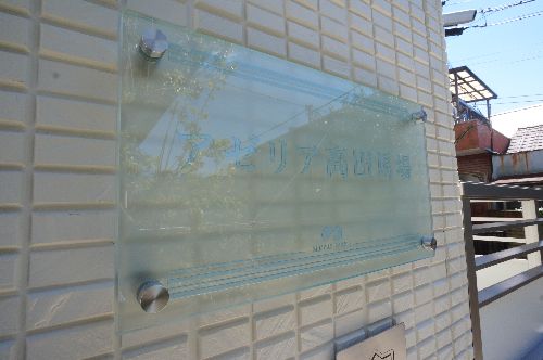 アゼリア高田馬場 102号-15