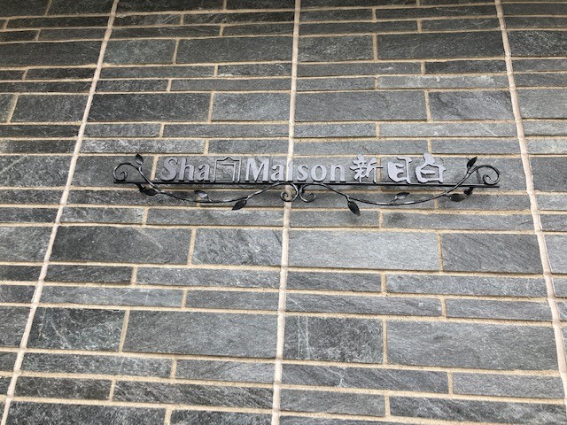 シャーメゾン新目白 102号-12