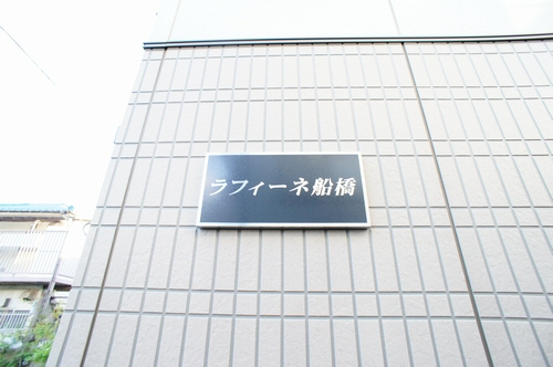 ラフィーネ船橋 201号-13