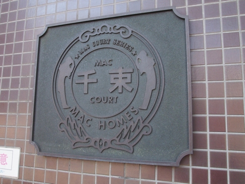 マック千束コート 308号-13