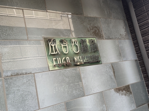 風香西新宿 102号-3