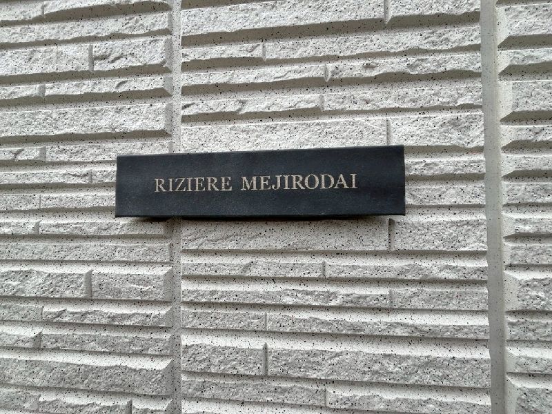 リジエール目白台 101号-13