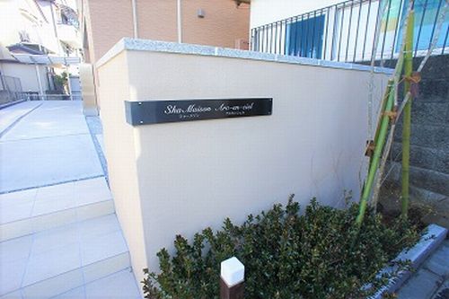 シャーメゾン　Ａｒｃ－ｅｎ－ｃｉｅｌ 102号-13