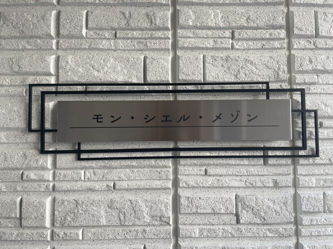 モン・シエル・メゾン 101号-15