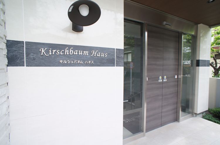キルシュバオム ハオス 203号-15