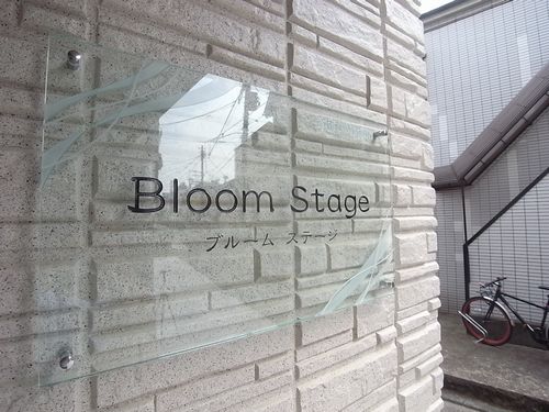 ブルームステージ 101号-15