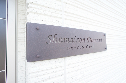 シャーメゾン　ドマーニ 102号-13