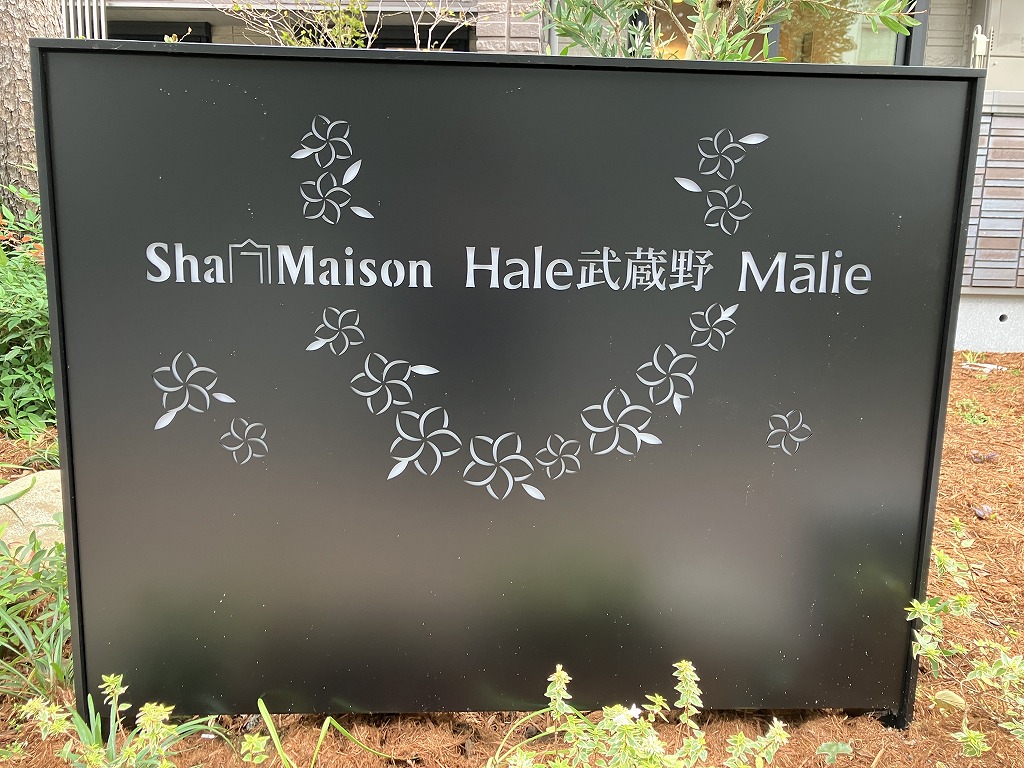 シャーメゾンハレムサシノ　マーリエ 205号-15