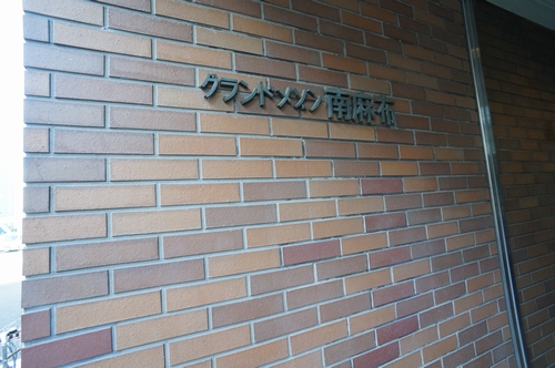 グランドメゾン南麻布 803号-15