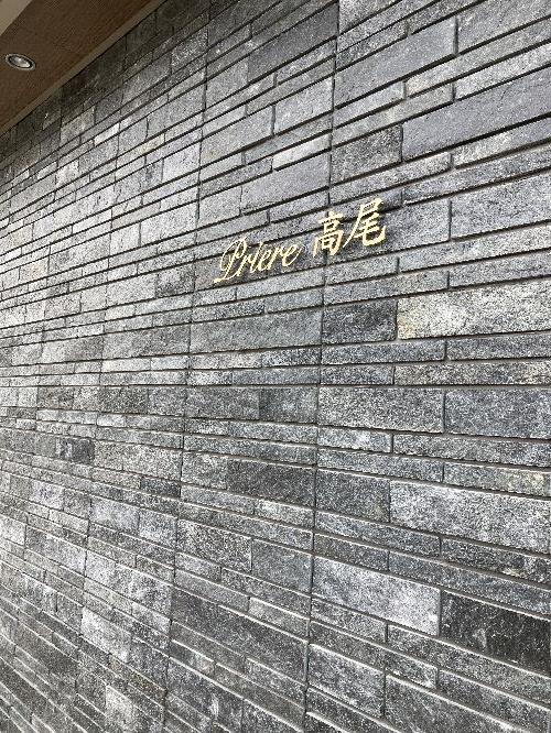 プリエール高尾 305号-12