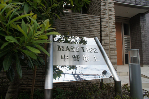 マストライフ中野坂上 101号-15