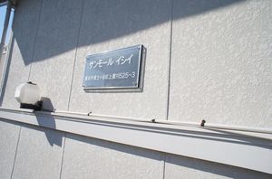 サンモールイシイ 101号-14