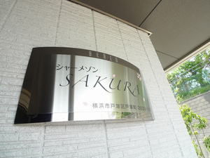 シャーメゾンSAKURA 202号-15