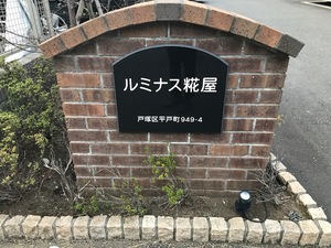 ルミナス糀屋 201号-12