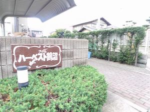 ハーベスト鵠沼 202号-3