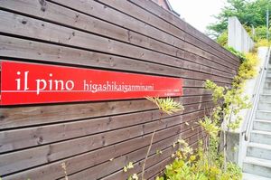 il pino 東海岸南 103号-10