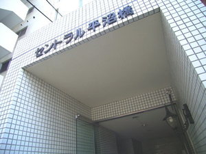 セントラル平沼橋 105号-3