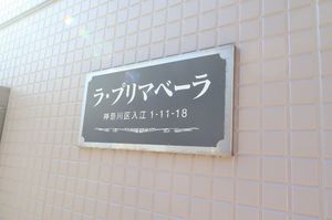 ラ・プリマベーラ 101号-13