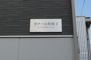 ボナール町屋Ⅱ 102号-13