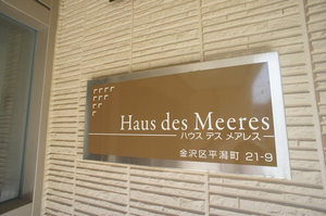 HAUS DES MEERES 201号-12