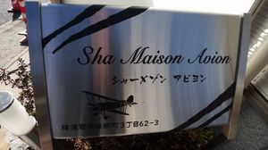 シャーメゾンアビヨン 202号-3