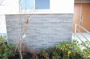 グリナージュ菊名 103号-1