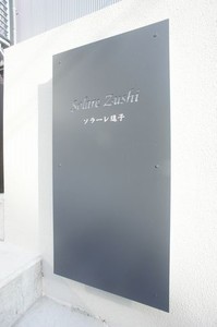 ソラーレ逗子 103号-14