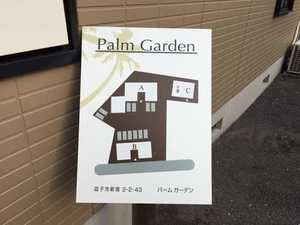 パームガーデンA棟 201号-4