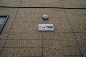 メゾンＹＵＫＩ 202号-15