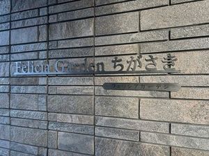 フェリシアガーデン茅ヶ崎 201号-14