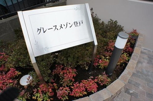 グレースメゾン登戸 301号-12