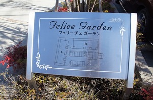 フェリーチェガーデンＢ 201号-13