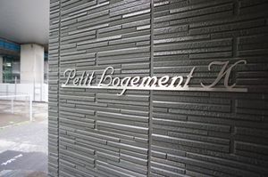 プティロジュマンＫ 201号-13