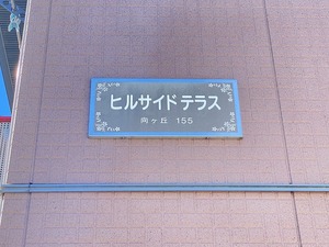 ヒルサイドテラス 103号-13