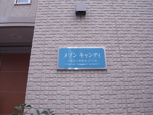 メゾン　キャンディ 205号-14