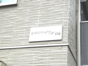 カメリアハイツＢ 101号-13