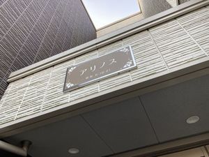 アリノス 103号-13