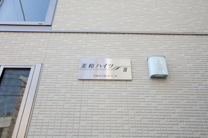 美和ハイツⅢ 201号-12