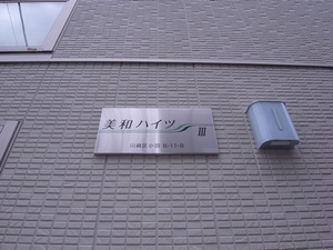 美和ハイツⅢ 201号-14