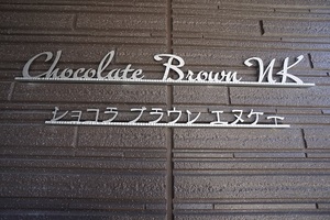 ショコラブラウン　エヌ　ケー 101号-14