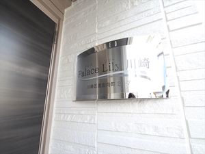 Ｐａｌａｃｅ　Ｌｉｌｙ　川崎 101号-13