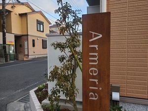 アルメリア 202号-13