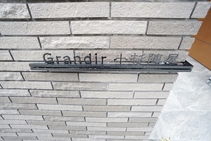 Ｇｒａｎｄｉｒ　小杉陣屋 101号-12