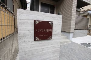 エリマリエ川中島 201号-4