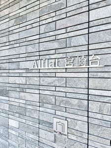アルフラット宮崎台 102号-13